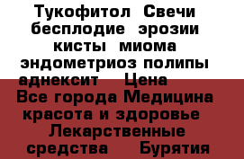 Тукофитол. Свечи (бесплодие, эрозии, кисты, миома, эндометриоз,полипы, аднексит, › Цена ­ 600 - Все города Медицина, красота и здоровье » Лекарственные средства   . Бурятия респ.